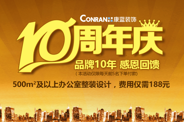康蓝装饰10周年庆，感恩回馈活动！