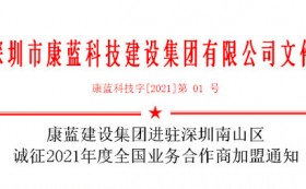 凯发k8ag旗舰厅集团进驻深圳南山区 诚征2021年度全国业务合作商加盟通知
