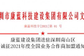 凯发k8ag旗舰厅集团进驻深圳南山区 诚征2021年度全国业务合作商加盟通知