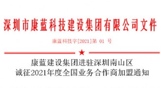 凯发k8ag旗舰厅集团进驻深圳南山区 诚征2021年度全国业务合作商加盟通知